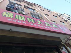 门面-福顺祥大盘鸡(临潼店)