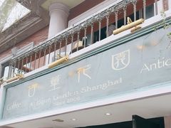 -古董花园(思南路42弄小区店)
