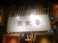 门面-番食园鲜食火锅(高新店)