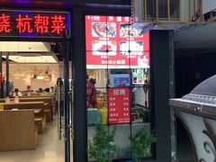 -大牌大·传统杭帮菜(湖滨店)