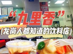 -九里香奶茶果汁(碧湖店)