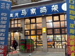 -马家鸡架(五里河店)