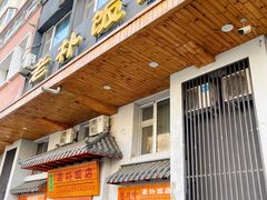 -老朴饭店(邮政街总店)