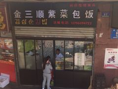 iphone_upload_pic-金三顺紫菜包饭(大商新一百购物广场店)