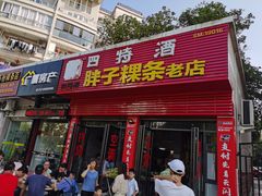 门面-胖子粿条老店(五洲第一城店)