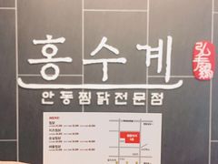 -弘寿鸡 安东炖鸡(명동1호점)