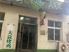 -大益烤鸡