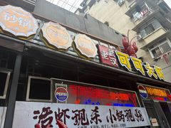 -早酒肖汉老味拌面
