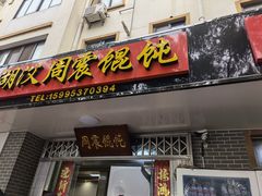 门面-周震馄饨