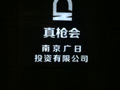 -真枪会射击俱乐部(河西中央公园店)