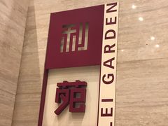 -利苑酒家(北角店)