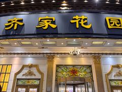 -齐家花园大酒店(宝山店)