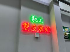 -义顺牛奶公司(板樟堂店)