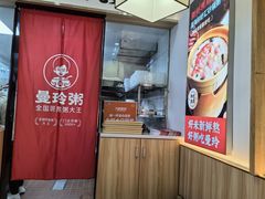 -曼玲粥店(淘金店)