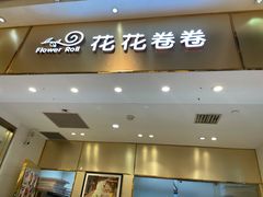 门面-花花卷卷·鲜食蛋糕(静安久光百货店)