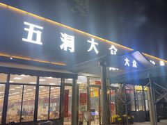 -五洞大众牛餐馆(番禺分店)