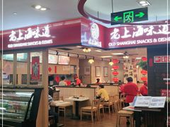 -南八仙·老上海味道(南京东路店)