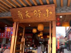 门面-小街天府(西工小街店)