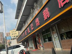 -下村新强记烧鹅店