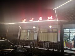 -呼吸森林·生态农庄农家乐私房菜