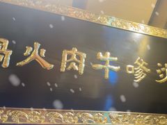 -荣叔港式沙嗲牛肉火锅(正佳潮流店)