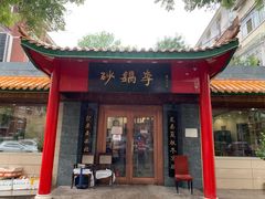 门面-砂锅李(九江路店)
