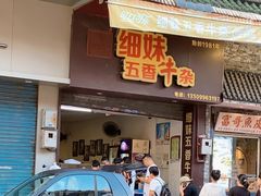 门面-细妹五香牛杂(步行街店)