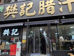 -樊记腊汁肉(竹笆市总店)