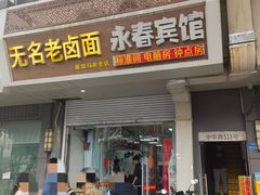 -无名老卤面(中华门店)