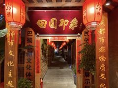 门面-田园印象·成都土菜院子(华阳店)