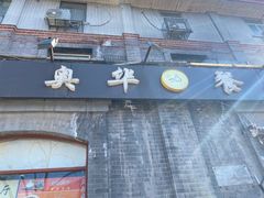门面-奥华餐厅·老张记(台基厂店)