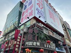 -阿财老铺·老蚌埠龙虾城(华夏总店)