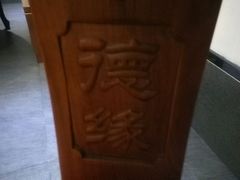 android_upload_pic-德缘烤鸭店(大栅栏店)