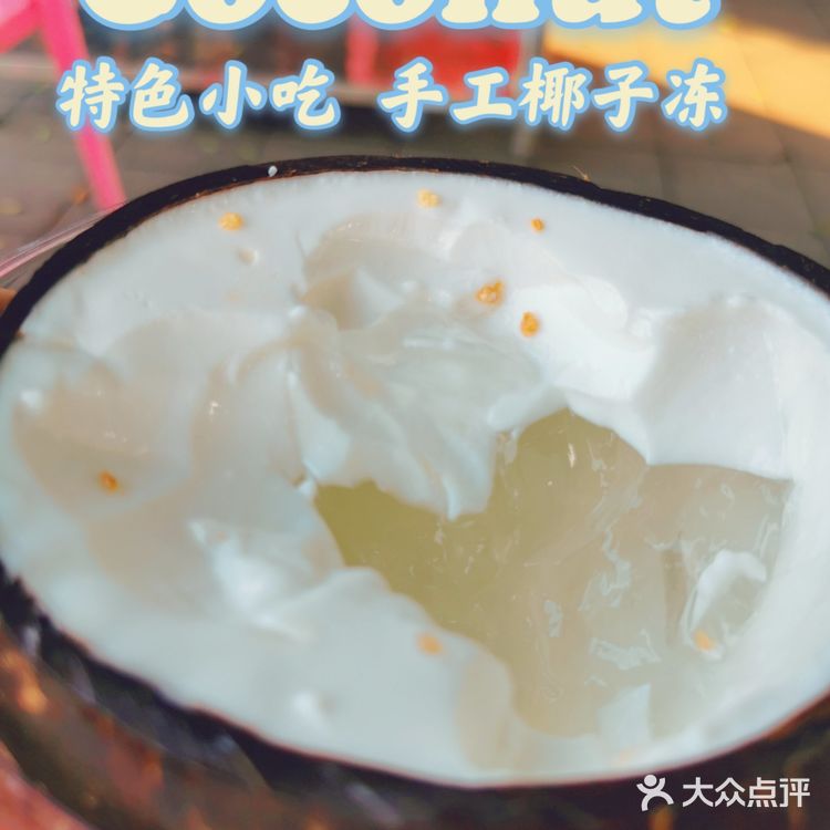 好味道！原只椰子冻，清甜爽口！椰味浓郁！