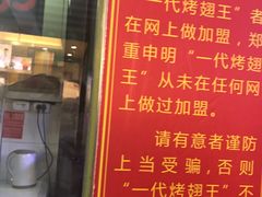 门面-一代烤翅王(大汉口店)
