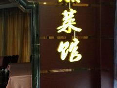 门面-满福隆酒楼(万绿园店)