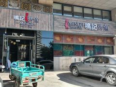 -鸣记脆皮烤鱼·海鲜烤鱼(三八广场店)
