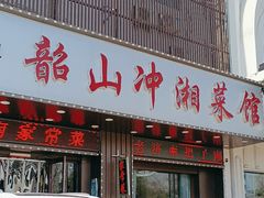 -韶山冲湘菜馆(大明湖店)