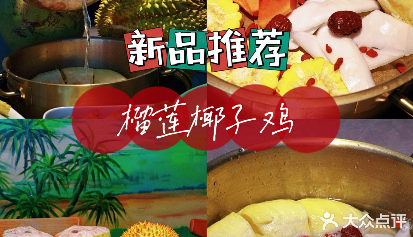 侬仔出新品啦！榴莲椰子鸡，谁能不爱这口？
