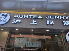-沪上阿姨·精选茶饮(烟台万达广场店)