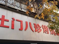 门面-土门八珍烤鸡腊味店(土门老店)