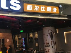 -威尔仕健身(北京合生汇店)