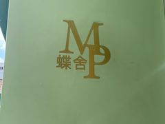 -蝶舍·MAISON PAPILLON
