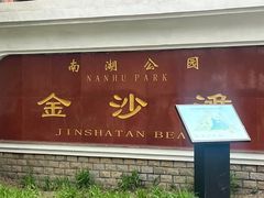 -长春市南湖公园