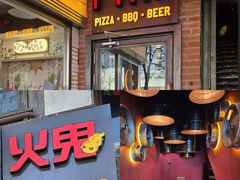 -火鬼 PYRO(五道口店)
