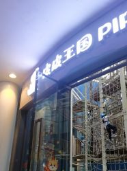 -PIPIKINGDOM皮皮王国欢乐号(欢乐海岸购物中心店)