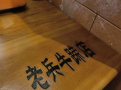 -老兵牛蹄店(下沙店)