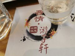 -晋情·游子轩(梅花路店)