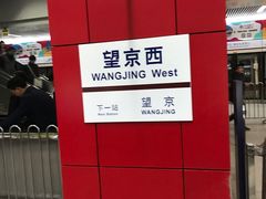 -望京西(地铁站)