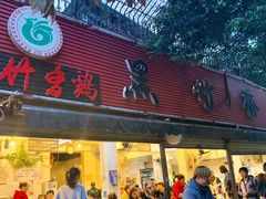 门面-黑竹香鸡(营和巷店)